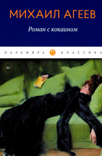 Роман с кокаином