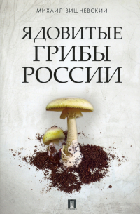 Ядовитые грибы России