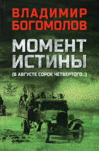 Владимир Богомолов - Момент истины (В августе сорок четвертого)