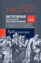 Бертран Рассел - История западной философии. Книга первая. Древняя философия