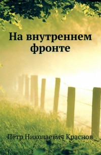 На внутреннем фронте