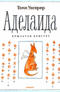 Аделаида. Крылатая кенгуру