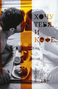 Хочу тебя. И кофе…