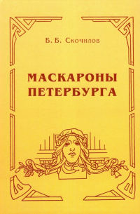 Маскароны Петербурга