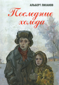Альберт Лиханов - Последние холода