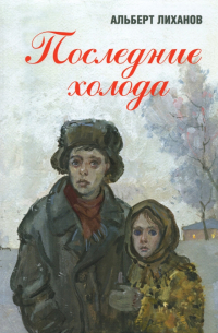 Последние холода