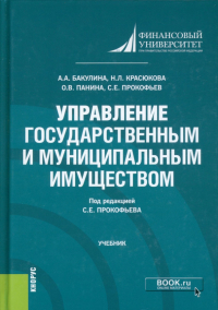  - Управление государственным и муниципальным имуществом. Учебник