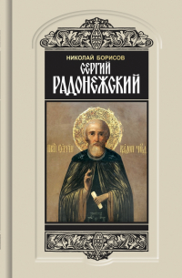 Николай Борисов - Сергий Радонежский