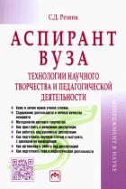 Семён Резник - Аспирант вуза. Технологии научного творчества и педагогической деятельности. Учебник