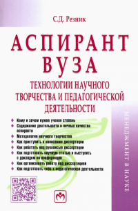 Семён Резник - Аспирант вуза. Технологии научного творчества и педагогической деятельности. Учебник