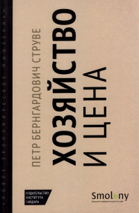 Петр Струве - Хозяйство и цена