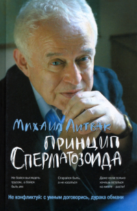 Михаил Литвак - Принцип сперматозоида. Учебное пособие