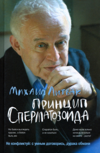 Принцип сперматозоида. Учебное пособие