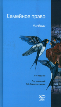  - Семейное право. Учебник