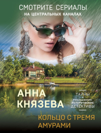 Анна Князева - Кольцо с тремя амурами