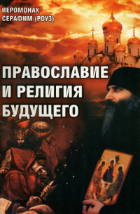 Православие и религия будущего