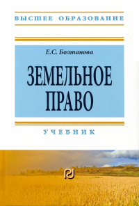 Болтанова Елена Сергеевна - Земельное право. Учебник