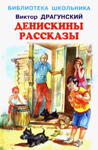 Виктор Драгунский - Денискины рассказы