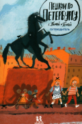 Пешком по Петербургу с Тимкой и Тинкой. Путеводитель