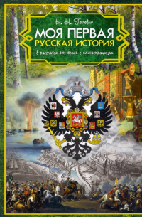 Николай Головин - Моя первая Русская История. В рассказах для детей с иллюстрациями