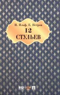 Илья Ильф, Евгений Петров - Двенадцать стульев