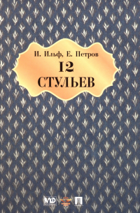 Илья Ильф, Евгений Петров - Двенадцать стульев