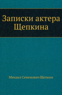 Записки актера Щепкина