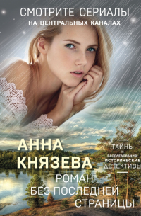 Роман без последней страницы