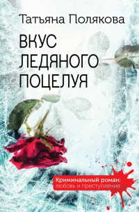 Вкус ледяного поцелуя