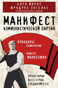 Манифест коммунистической партии. Принципы коммунизма