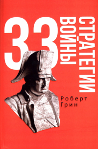 Роберт Грин - 33 стратегии войны