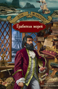 Грабители морей