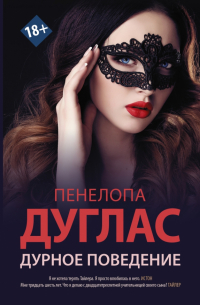 Пенелопа Дуглас - Дурное поведение