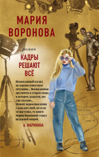 Мария Воронова - Кадры решают все