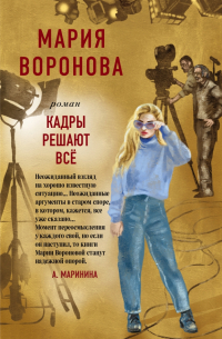 Кадры решают все