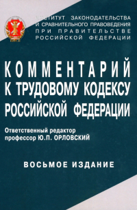  - Комментарий к Трудовому кодексу Российской Федерации
