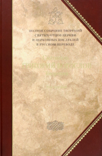 Григорий Богослов - Творения. Tом 1: Слова