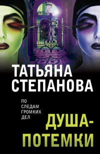Татьяна Степанова - Душа-потемки