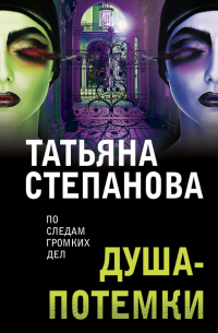 Душа-потемки