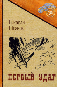 Первый удар