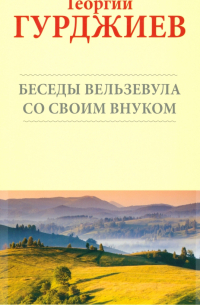 Беседы Вельзевула со своим внуком