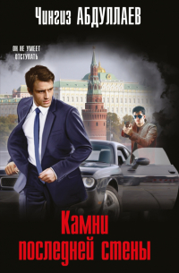 Чингиз Абдуллаев - Камни последней стены