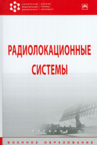  - Радиолокационные системы. Учебник