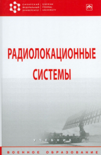  - Радиолокационные системы. Учебник