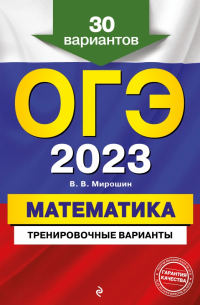 ОГЭ 2023. Математика. Тренировочные варианты. 30 вариантов
