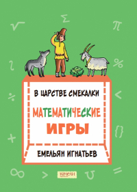 Емельян Игнатьев - В царстве смекалки. Математические игры