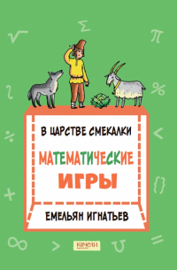 Емельян Игнатьев - В царстве смекалки. Математические игры