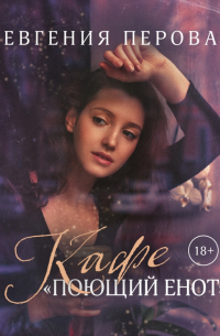 Кафе «Поющий енот»