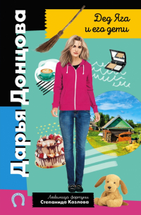 Дед Яга и его дети