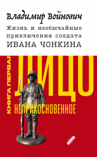 Владимир Войнович - Жизнь и необычайные приключения солдата Ивана Чонкина. Книга 1. Лицо неприкосновенное